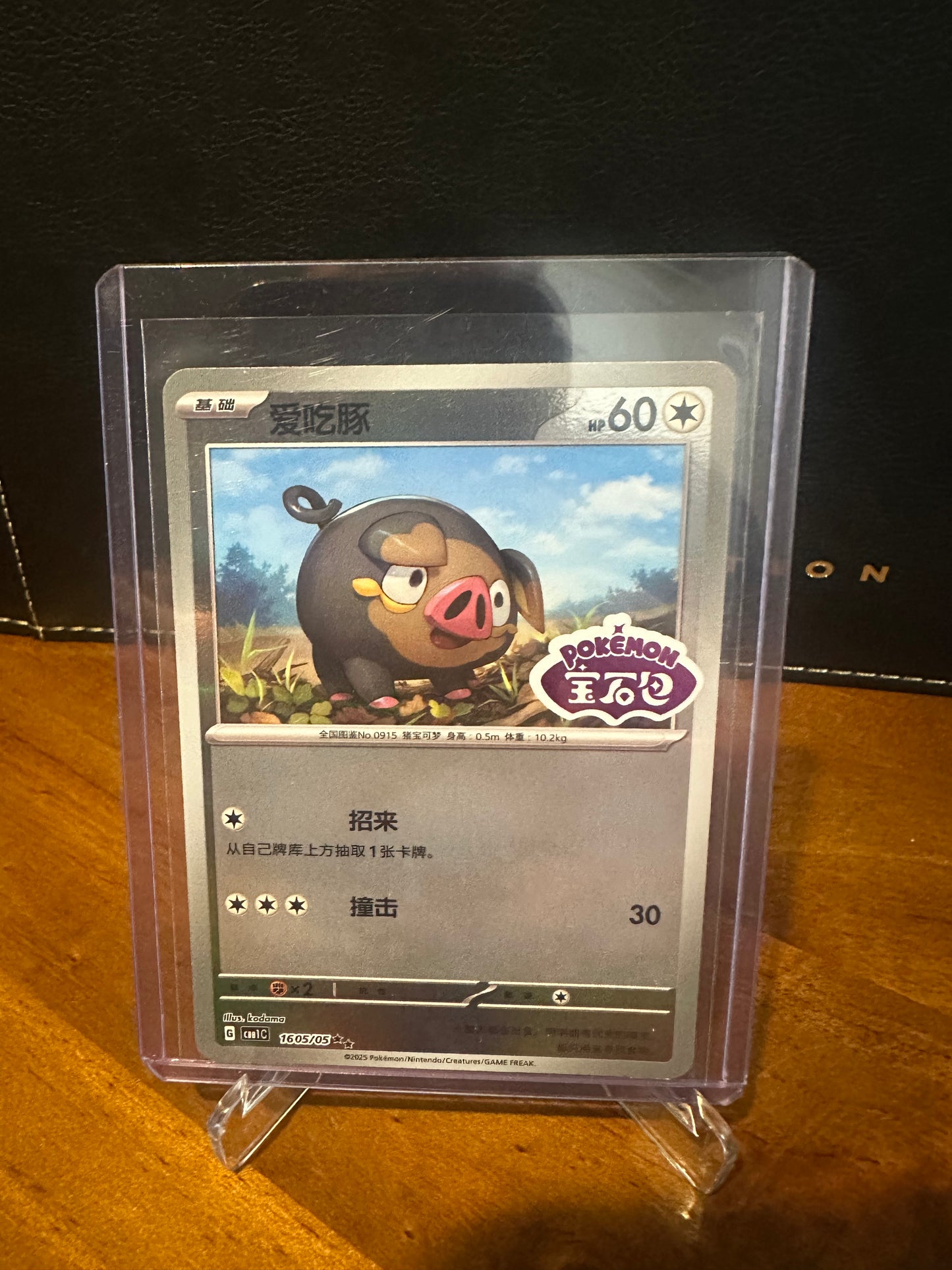 Lechonk (Stamped) (CN)